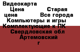 Видеокарта GeForce GT 740  › Цена ­ 1 500 › Старая цена ­ 2 000 - Все города Компьютеры и игры » Комплектующие к ПК   . Свердловская обл.,Артемовский г.